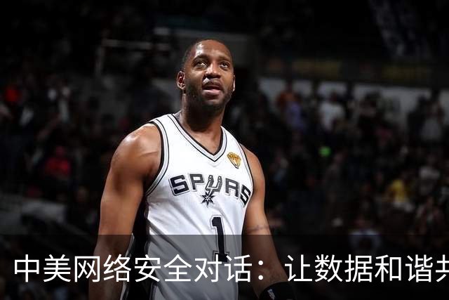 中美网络安全对话：让数据和谐共处，不再“打游戏”！