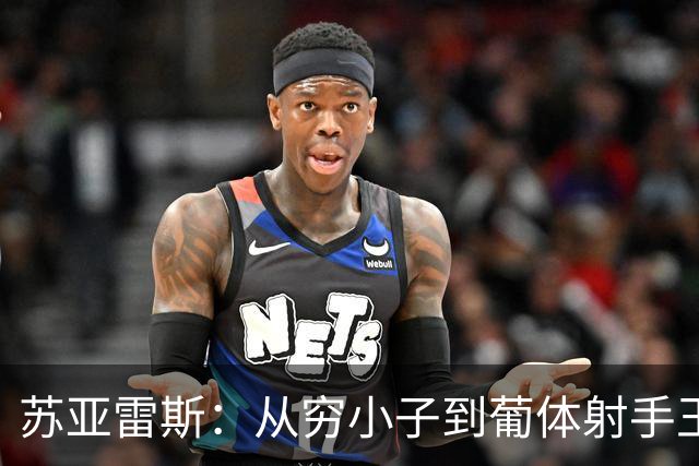 苏亚雷斯：从穷小子到葡体射手王的传奇之路