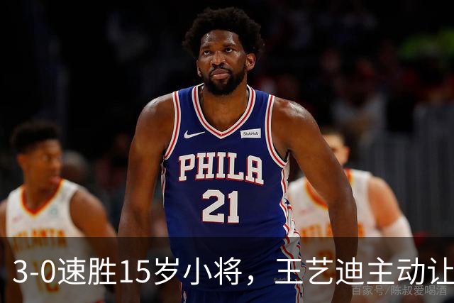 3-0速胜15岁小将，王艺迪主动让球不打11-0！孙颖莎伤情公布后首度露面！