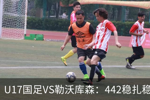 U17国足VS勒沃库森：442稳扎稳打，何思凡邝兆镭领衔，赵松源冲锋
